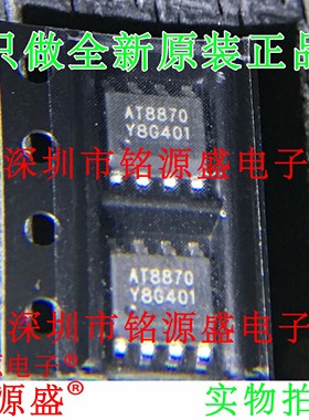 铭源盛 全新原装正品 AT8870 SOP8 贴片 电机驱动 芯片
