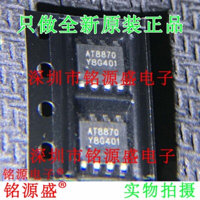 铭源盛 全新原装正品 AT8870 SOP8 贴片 电机驱动 芯片