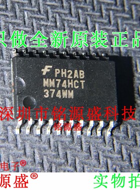 铭源盛 全新 MM74HCT374WMX MM74HCT374WM MM74HCT SOP20 IC芯片