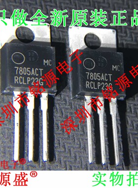 全新原装 MC7805ACTG MC7805ACT 7805ACT TO-220 直插 三极管芯片