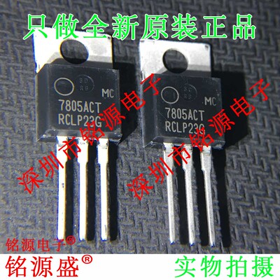 全新原装 MC7805ACTG MC7805ACT 7805ACT TO-220 直插 三极管芯片