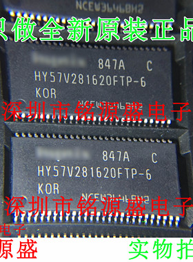 铭源盛 全新原装 HY57V281620FTP-6-C HY57V281620FTP TSOP54芯片