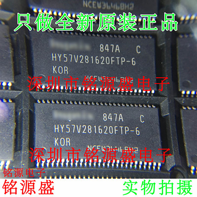 铭源盛 全新原装 HY57V281620FTP-6-C HY57V281620FTP TSOP54芯片