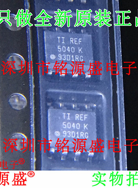 【铭源电子】全新原装 REF5040IDR REF5040ID REF5040 SOP8 芯片