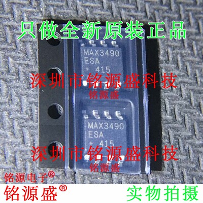 铭源盛 全新原装 MAX3490ESA+T MAX3490ESA MAX3490 SOP8 IC 芯片