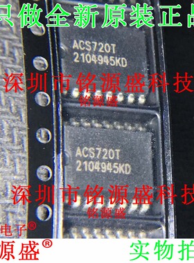全新ACS720KLATR-65AB-T ACS720KLATR-65AB丝印ACS720T SOP16芯片