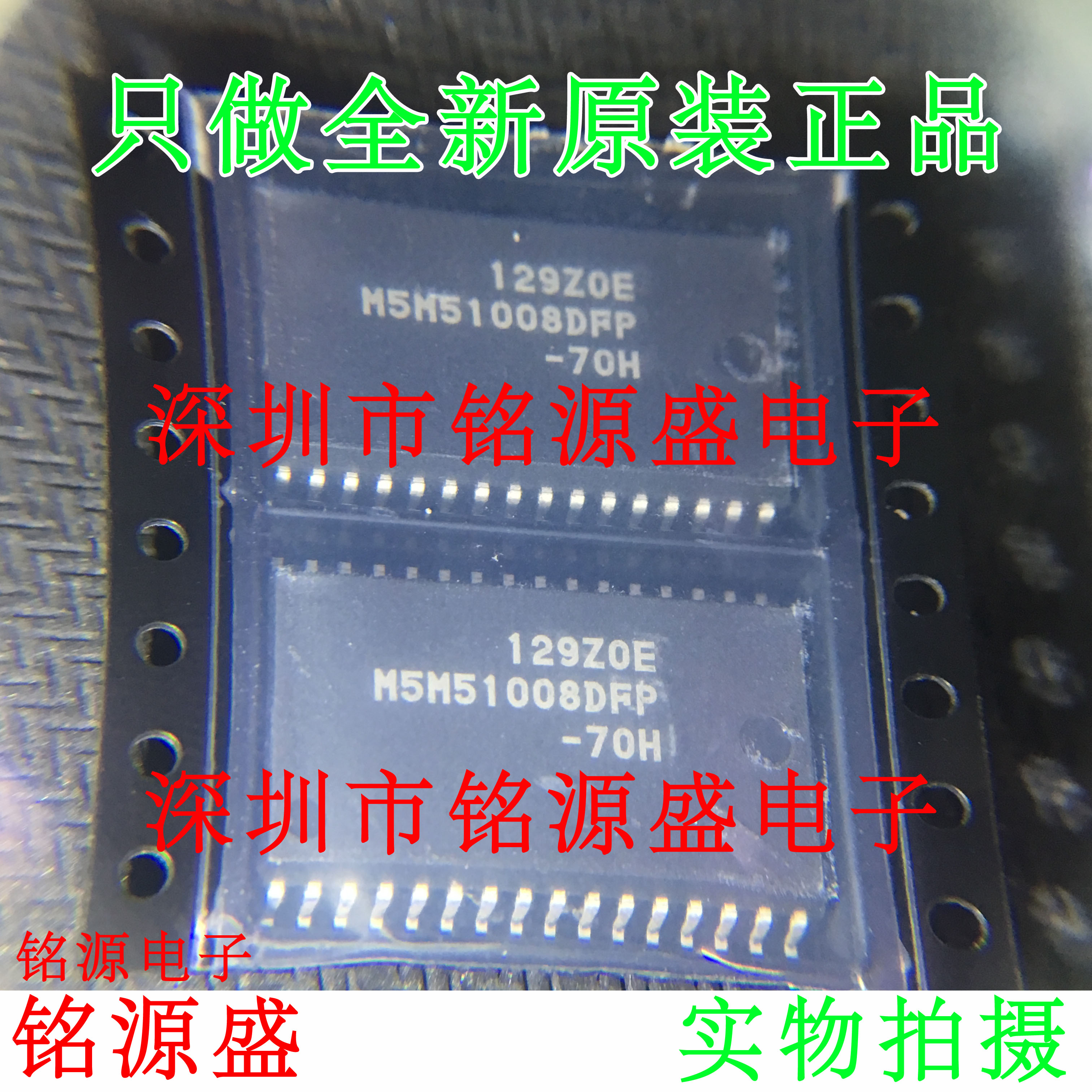 铭源盛 全新原装正品 M5M51008DFP-70H M5M51008DFP SOP32 芯片