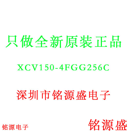 铭源盛 全新原装 XCV150-4FGG256C XCV150-4FG256C BGA256 芯片