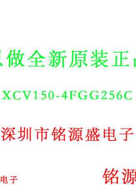铭源盛 全新原装 XCV150-4FGG256C XCV150-4FG256C BGA256 芯片
