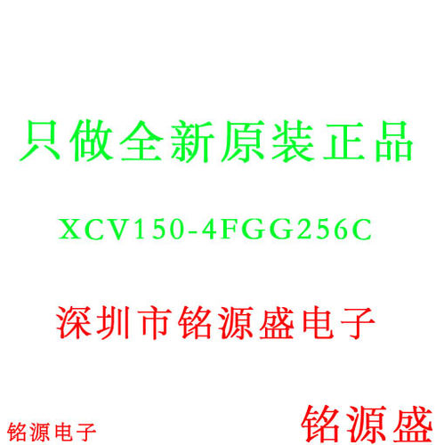 铭源盛 全新原装 XCV150-4FGG256C XCV150-4FG256C BGA256 芯片