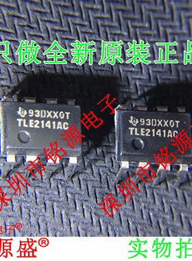 铭源盛 全新原装 TLE2141ACP TLE2141AC TLE2141 DIP8 直插 芯片