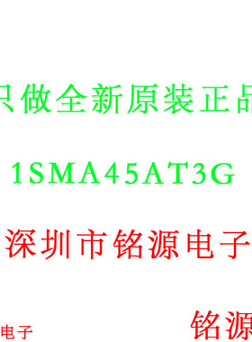铭源盛 1SMA45AT3G 1SMA45AT3 1SMA45 45V 丝印SV DO-214AC二极管