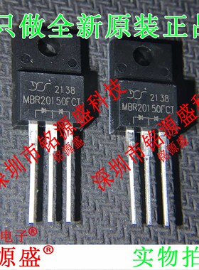 铭源盛 全新原装 MBR20150FCT MBR20150 150V 20A TO-220F 二极管