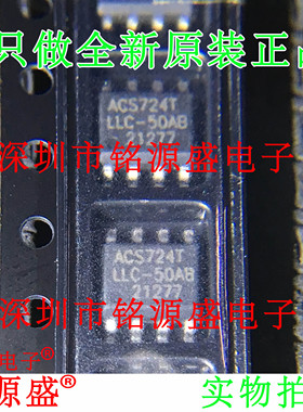 铭源盛 全新 ACS724LLCTR-50AB-T ACS724LLCTR ACS724T SOP8 芯片
