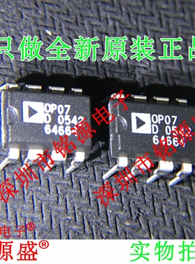 铭源盛 全新原装 OP07DP OP07D OP07 DIP8 直插 运算放大器 芯片