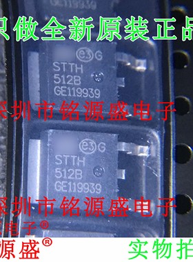 铭源盛 全新原装 STTH512B-TR STTH512B 512B TO-252 整流器 芯片