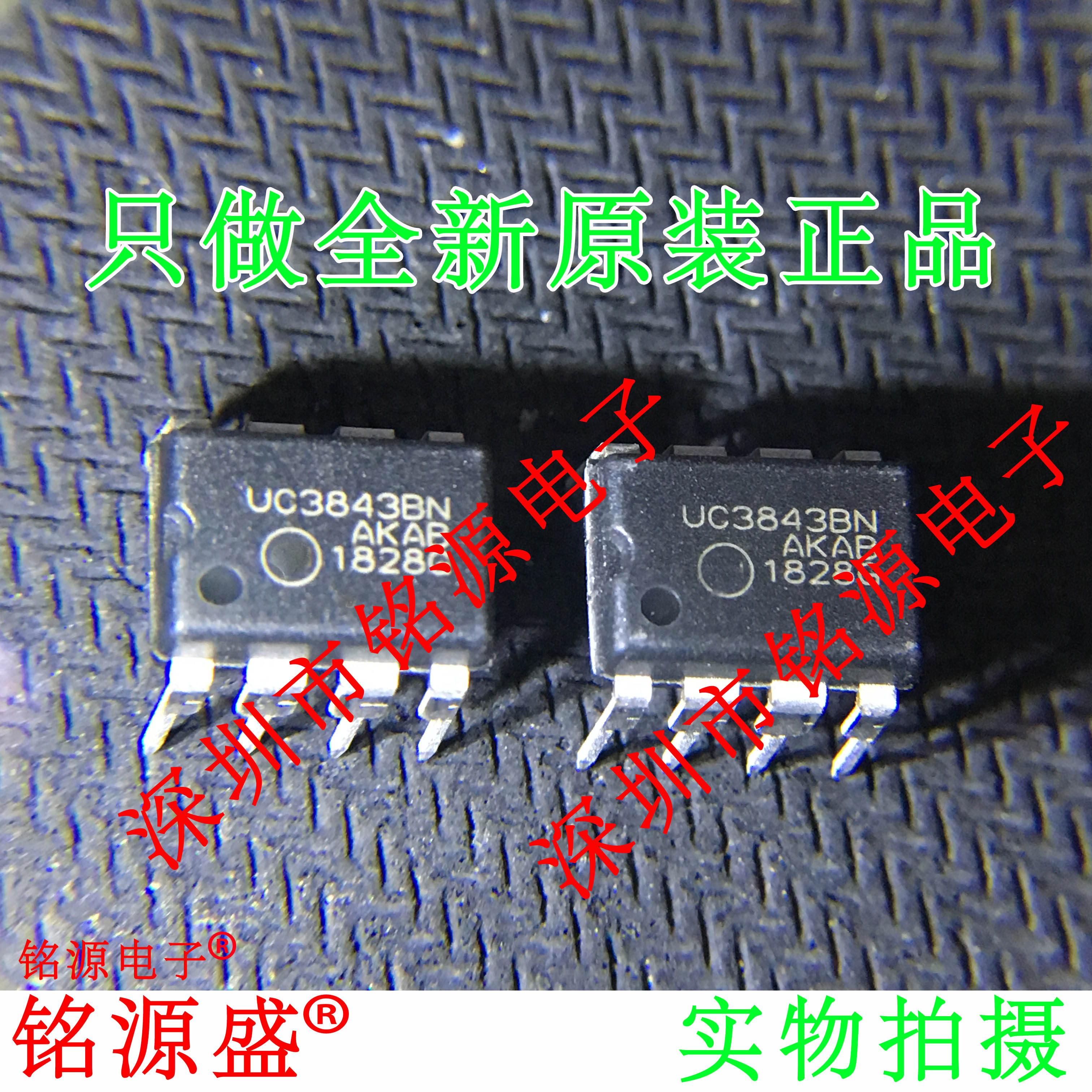 铭源盛 全新 UC3843BNG UC3843BN UC3843B UC3843 DIP8 直插 芯片