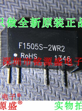 铭源盛 全新原装正品 F1505S-2WR2 F1505S-2 SIP4 DC/DC电源模块