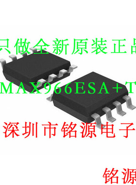 【铭源电子】全新原装 MAX966ESA+T MAX966ESA MAX966 SOP8 芯片