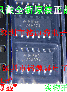 铭源盛 全新 74AC74SCX 74AC74SC 74AC74S 丝印74AC74 SOP14 芯片