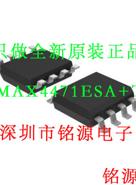 【铭源电子】全新 MAX4471ESA+T MAX4471ESA MAX4471 SOP8 芯片