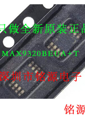 【铭源电子】全新 MAX9320BEUA+T MAX9320BEUA MAX9320 MSOP8芯片