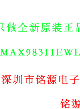 铭源盛 全新原装 MAX98311EWL+T MAX98311EWL MAX98311 SND 芯片