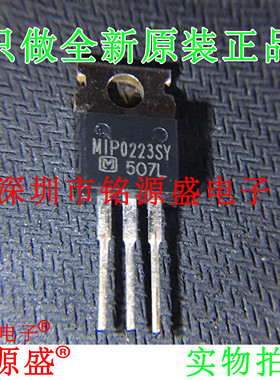 铭源盛 全新原装正品 MIP0223SY MIP0223 TO-220 开关电源IC 芯片