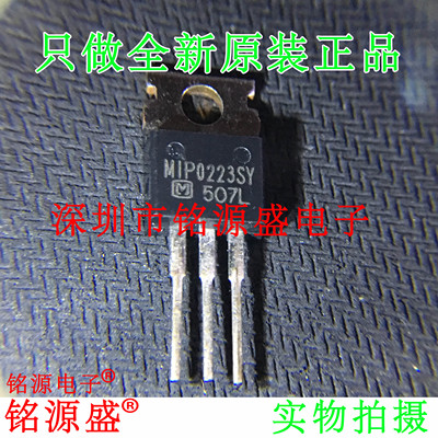 铭源盛 全新原装正品 MIP0223SY MIP0223 TO-220 开关电源IC 芯片