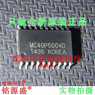 铭源盛 全新原装正品 MC40P5004D MC40P5004 SOP20 贴片 IC 芯片