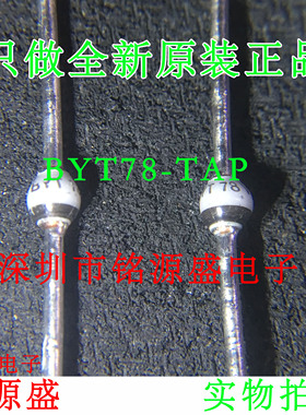 铭源盛 全新 BYT78-TAP BYT78V BYT78 3A 1000V DO-64 直插二极管