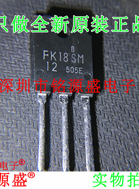 铭源盛 全新原装 FK18SM-12 FK18SM TO-3P N沟道功率 直插 芯片