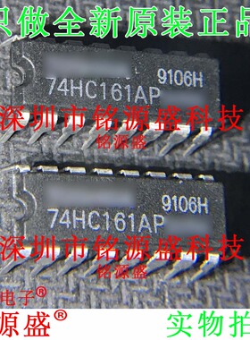 铭源盛 全新 TC74HC161AP 74HC161AP 74HC161 DIP16 直插 IC 芯片