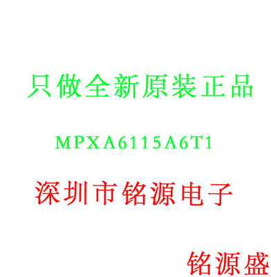 【铭源电子】全新 MPXA6115A6T1 MPXA6115A6 MPXA6115A压力传感器