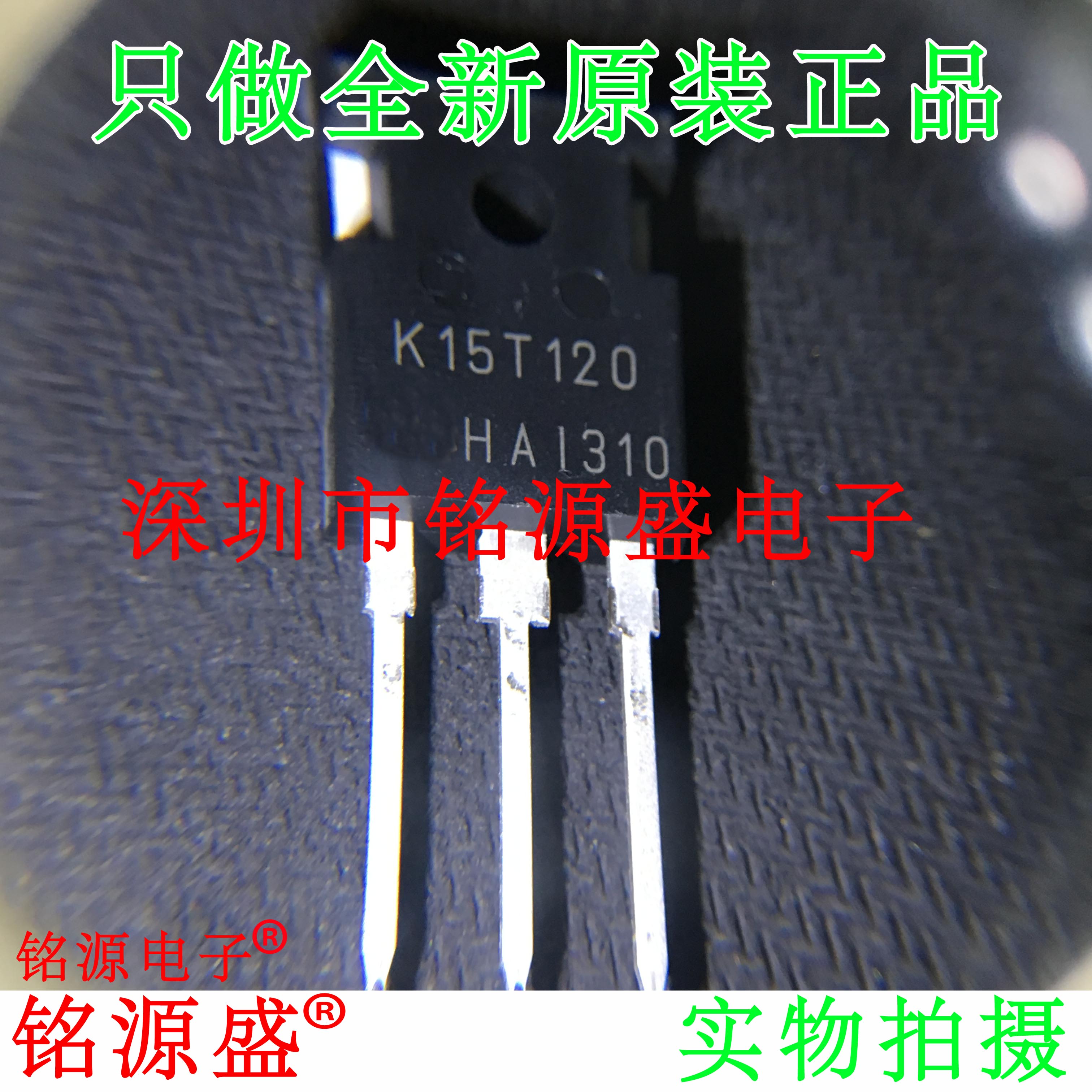 铭源盛全新原装正品 IKW15T120 K15T120 TO-247直插 IGBT功率管