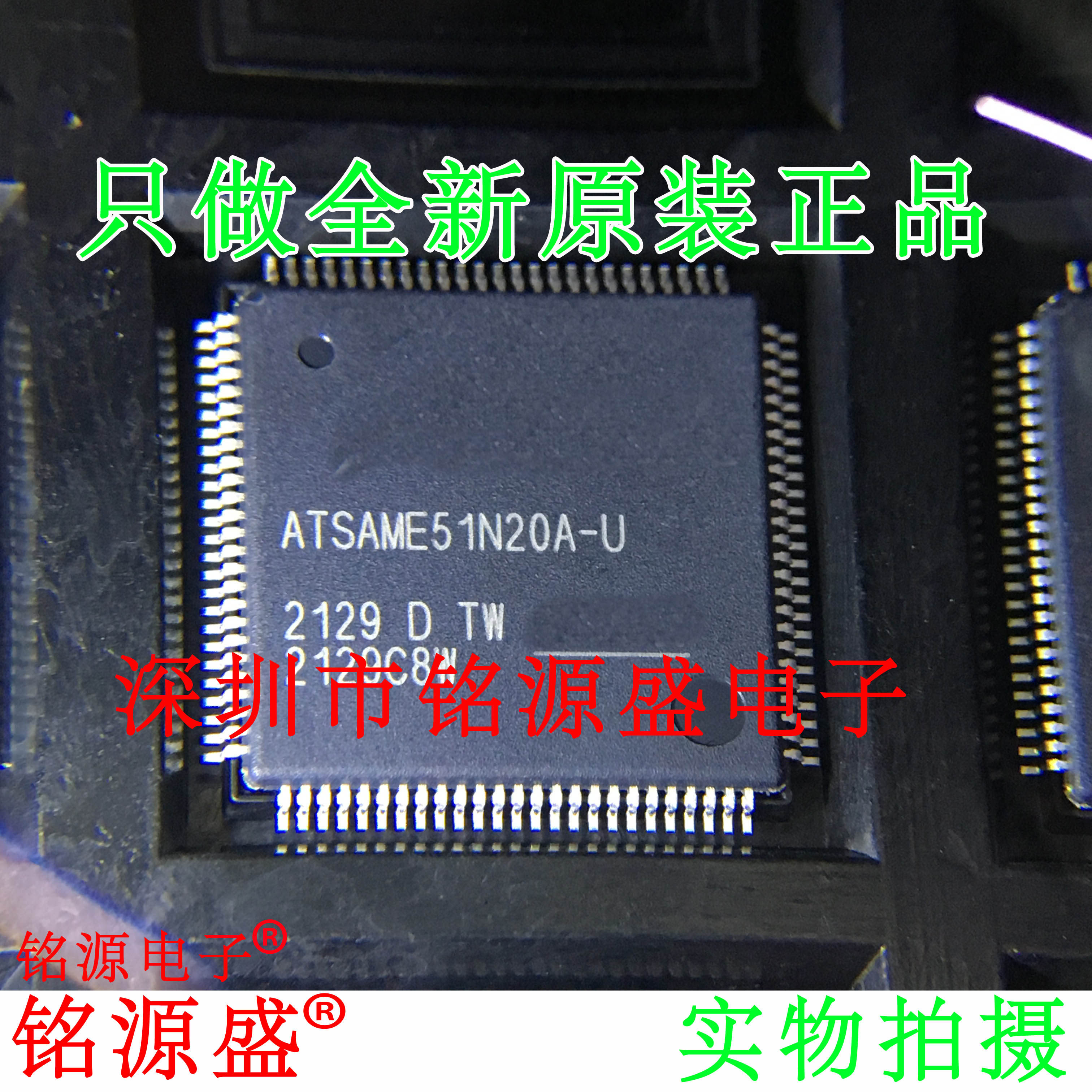 铭源盛 全新原装正品 ATSAME51N20A-AU ATSAME51N20A QFP100 芯片