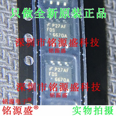 铭源盛 全新原装 FDS6670A 6670A 30V 13A SOP8 场效应管 IC 芯片