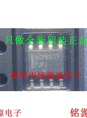 铭源盛 全新原装 NCP81075DR2G NCP81075DR2 NCP81075 SOP8 芯片