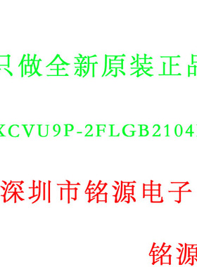 【铭源电子】全新原装 XCVU9P-2FLGB2104E XCVU9P BGA2104 芯片