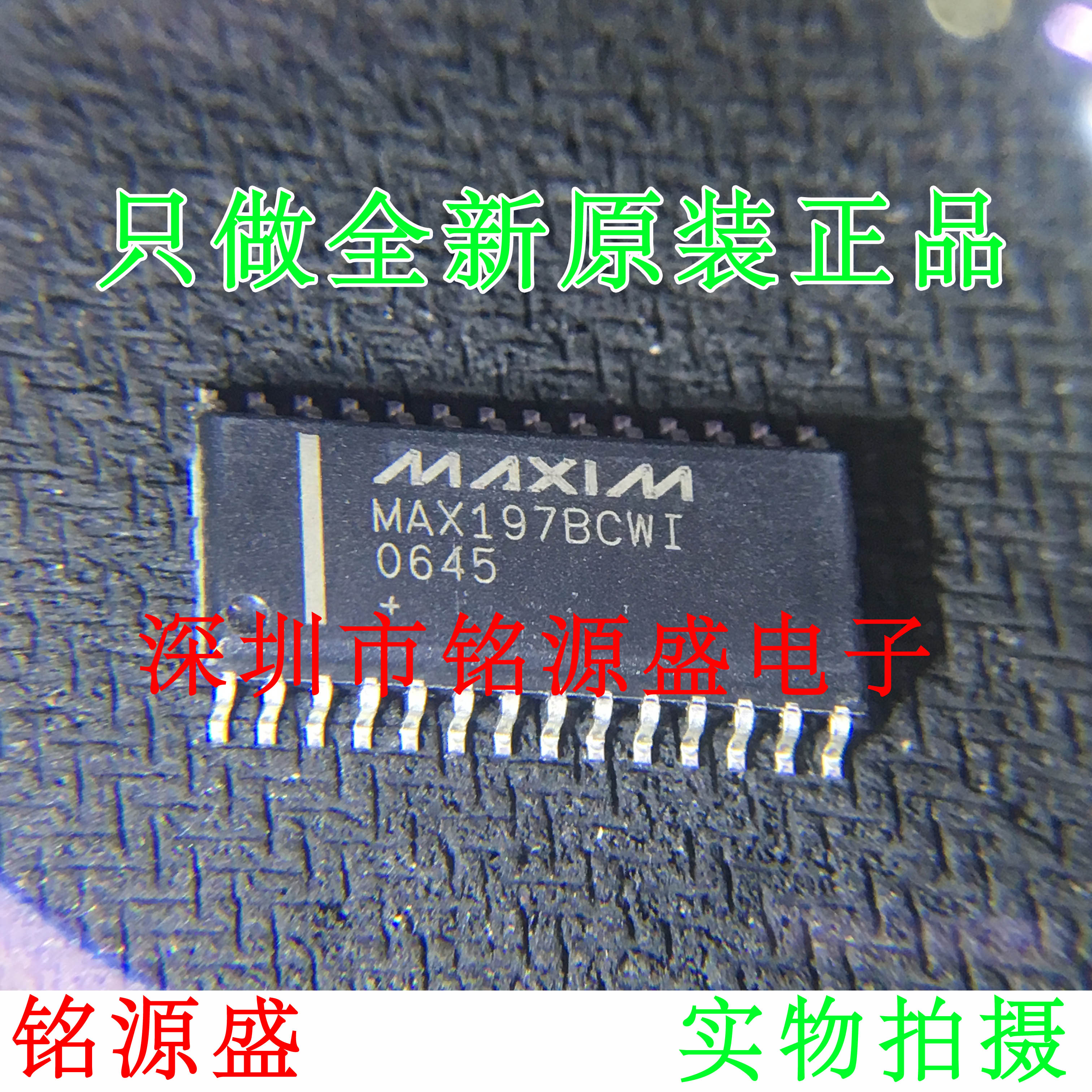 【铭源盛】全新原装 MAX197BCWI+T MAX197BCWI MAX197 SOP28 芯片