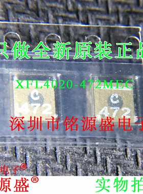 全新 XFL4020-472MEC 4.7UH 5A ME MEB丝印C472贴片一体电感4*4*2