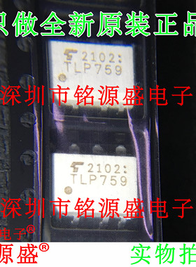 铭源盛 全新原装正品 TLP759F TLP759 759 SOP8 贴片 光耦 芯片