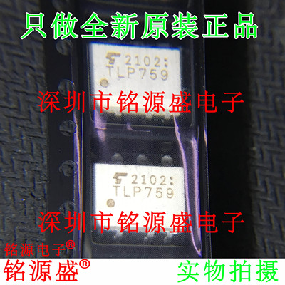 铭源盛 全新原装正品 TLP759F TLP759 759 SOP8 贴片 光耦 芯片