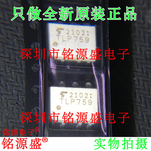 铭源盛 全新原装 TLP759(TP1,J,F) TLP759 759 SOP8 贴片光耦芯片