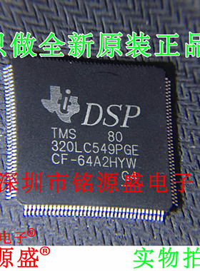 铭源盛 全新 TMS320LC549PGE-80 TMS320LC549PGE80 QFP144 芯片