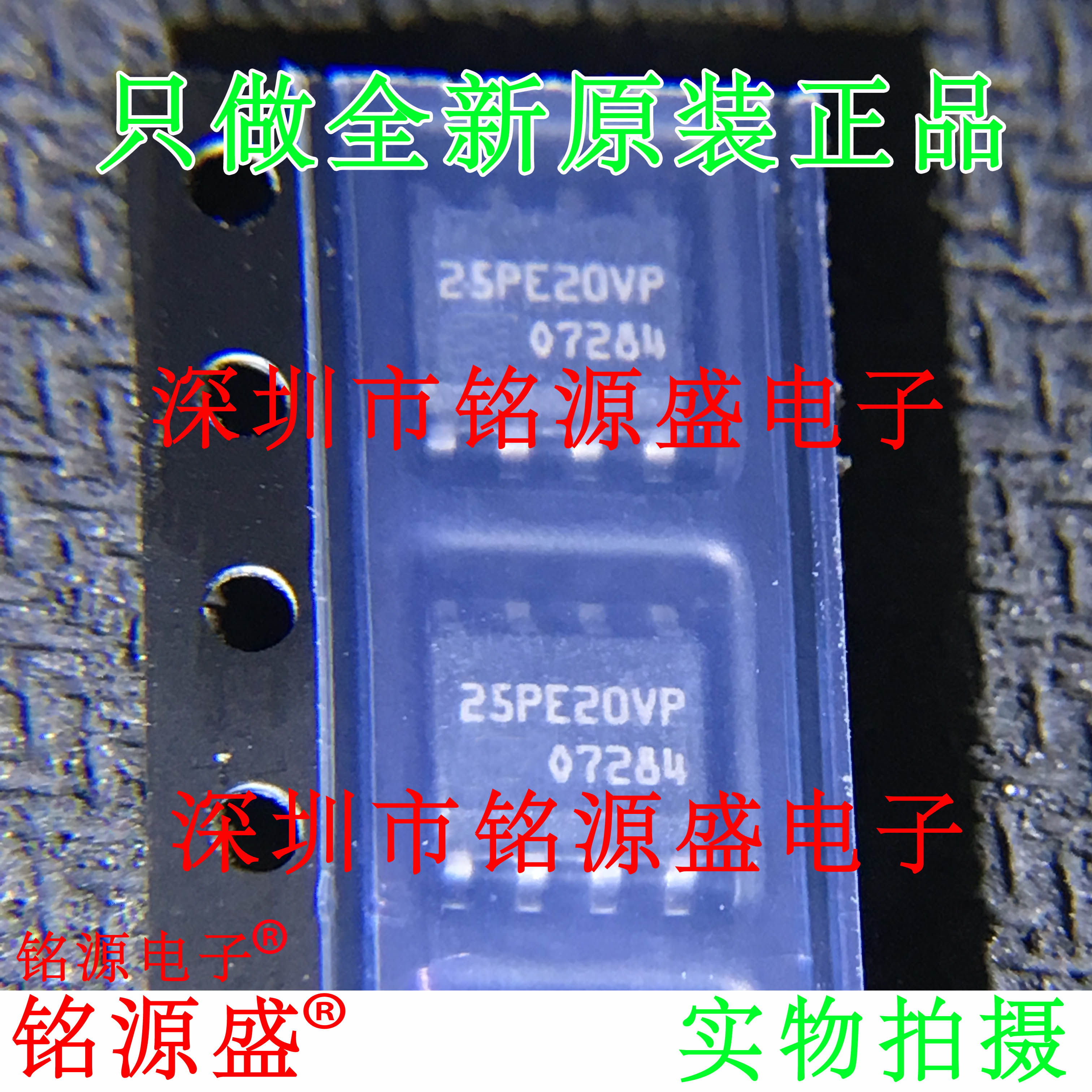 铭源盛 M25PE20-VMN6TP M25PE20-VMN6P 丝印25PE20VP SOP8 芯片