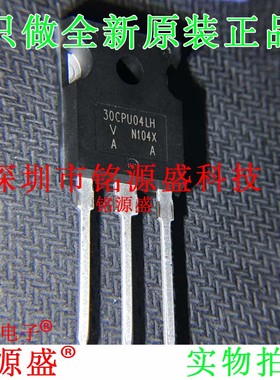 铭源盛 全新原装 VS-30CPU04LHN3 400V 30A TO-247AD 整流器 芯片