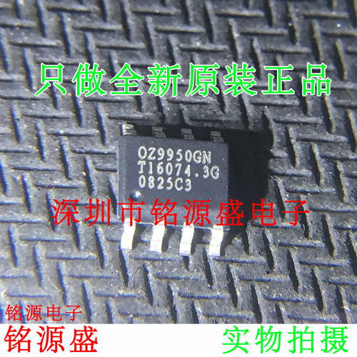 铭源盛 全新原装 OZ9950GN-C3-0-TR OZ9950GN OZ9950 SOP8 芯片