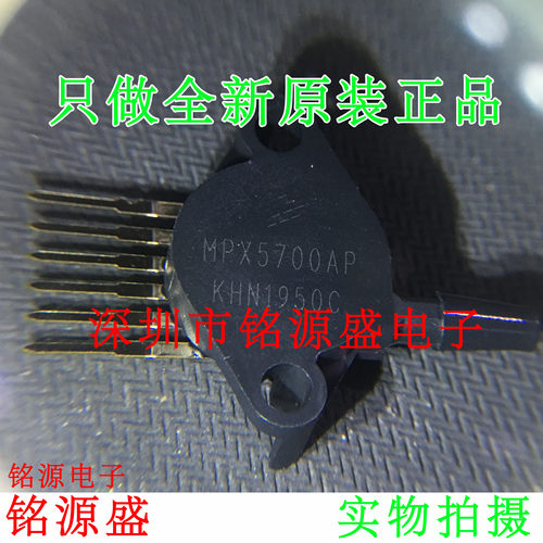 铭源盛 全新原装正品 MPX5700AP MPX5700A 压力传感器