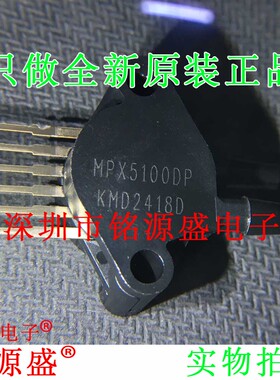 铭源盛 全新原装正品 MPX5100DP MPX5100D MPX5100 压力传感器